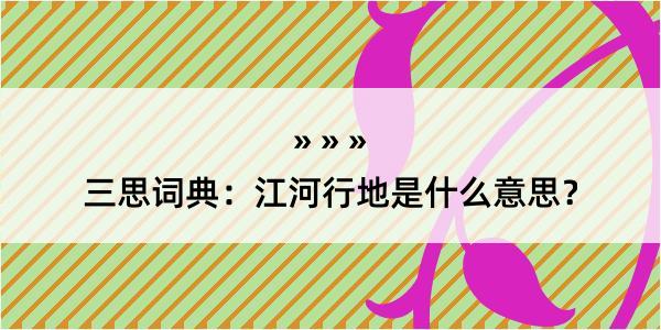 三思词典：江河行地是什么意思？