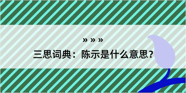 三思词典：陈示是什么意思？