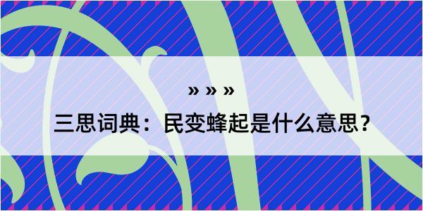 三思词典：民变蜂起是什么意思？