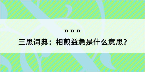 三思词典：相煎益急是什么意思？