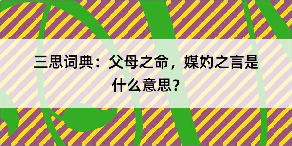 三思词典：父母之命，媒妁之言是什么意思？