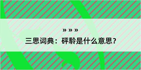 三思词典：砰駖是什么意思？