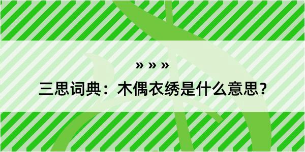 三思词典：木偶衣绣是什么意思？