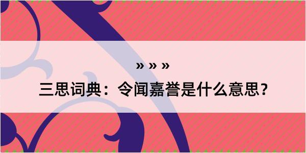 三思词典：令闻嘉誉是什么意思？