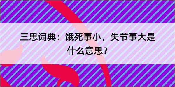 三思词典：饿死事小，失节事大是什么意思？