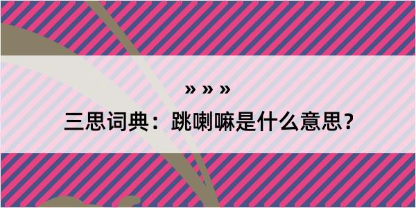 三思词典：跳喇嘛是什么意思？