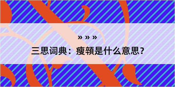 三思词典：瘦顇是什么意思？