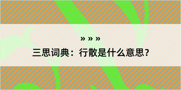 三思词典：行散是什么意思？