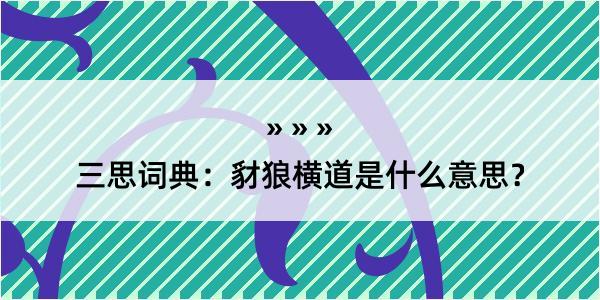 三思词典：豺狼横道是什么意思？