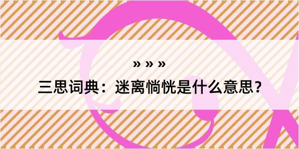 三思词典：迷离惝恍是什么意思？