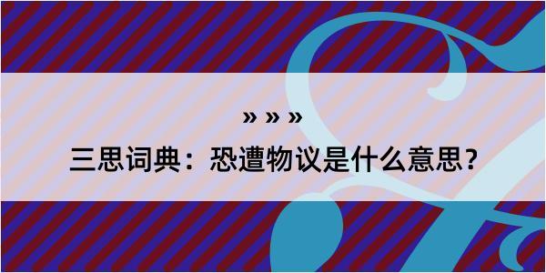 三思词典：恐遭物议是什么意思？