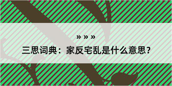 三思词典：家反宅乱是什么意思？