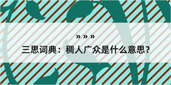 三思词典：稠人广众是什么意思？