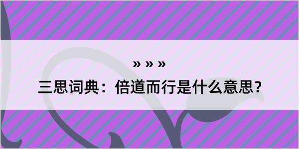 三思词典：倍道而行是什么意思？