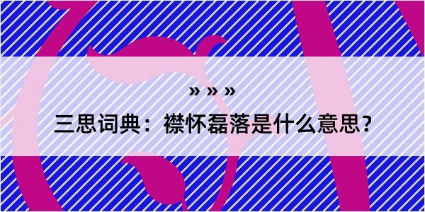 三思词典：襟怀磊落是什么意思？