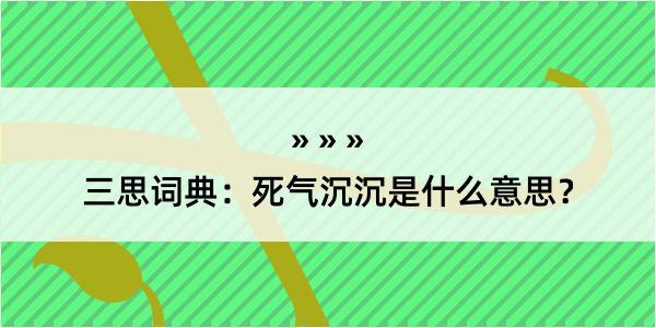 三思词典：死气沉沉是什么意思？