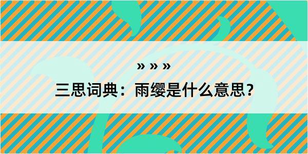 三思词典：雨缨是什么意思？