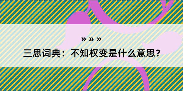 三思词典：不知权变是什么意思？