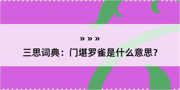 三思词典：门堪罗雀是什么意思？