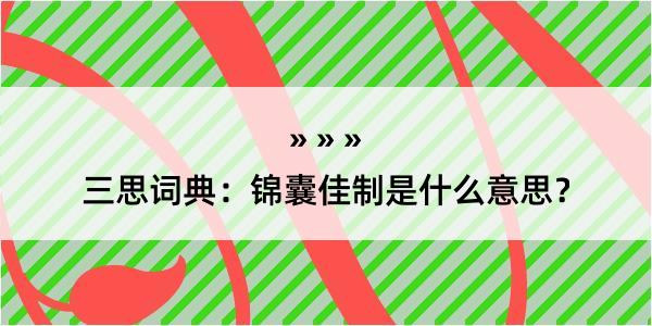 三思词典：锦囊佳制是什么意思？