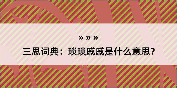 三思词典：琐琐戚戚是什么意思？