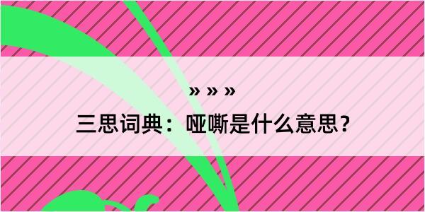 三思词典：哑嘶是什么意思？