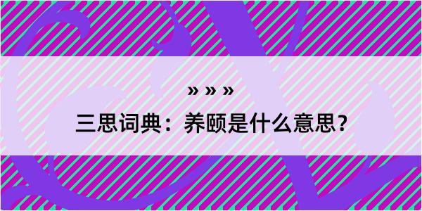 三思词典：养颐是什么意思？