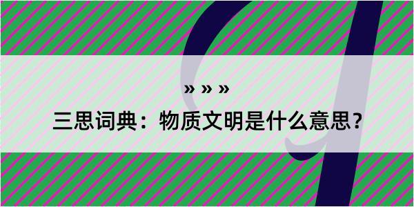 三思词典：物质文明是什么意思？