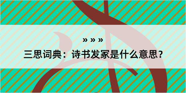 三思词典：诗书发冢是什么意思？