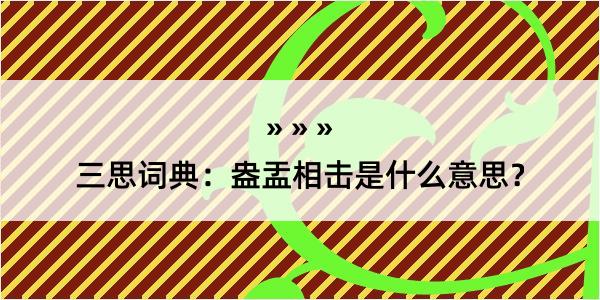 三思词典：盎盂相击是什么意思？