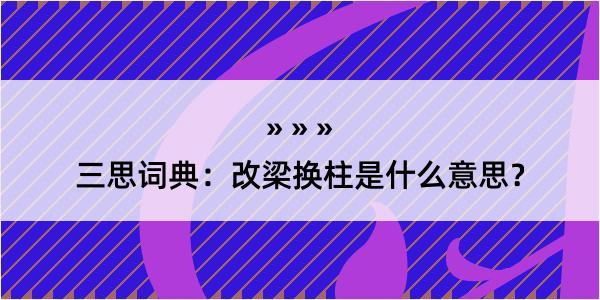 三思词典：改梁换柱是什么意思？