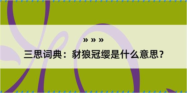 三思词典：豺狼冠缨是什么意思？