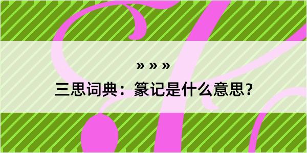 三思词典：篆记是什么意思？