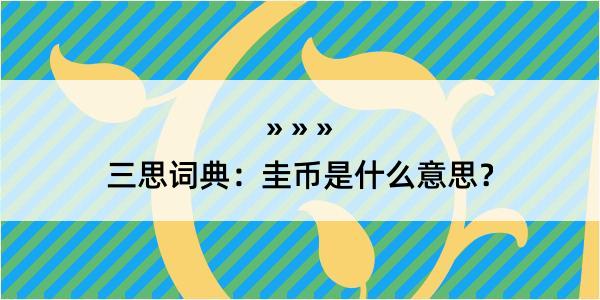 三思词典：圭币是什么意思？