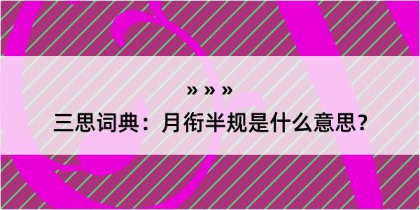 三思词典：月衔半规是什么意思？