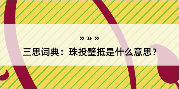 三思词典：珠投璧抵是什么意思？