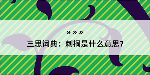 三思词典：刺桐是什么意思？