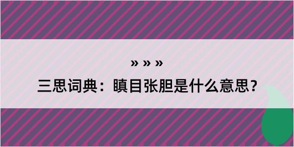 三思词典：瞋目张胆是什么意思？