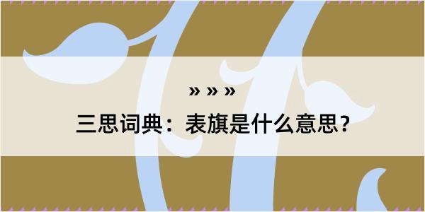 三思词典：表旗是什么意思？