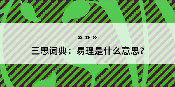 三思词典：易理是什么意思？