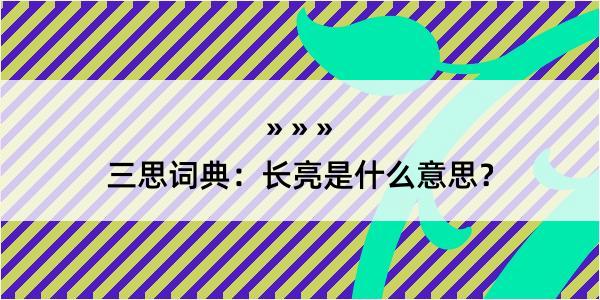 三思词典：长亮是什么意思？