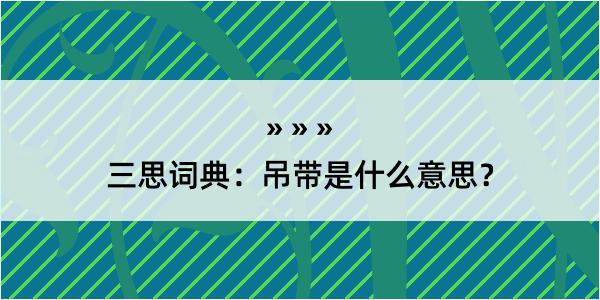 三思词典：吊带是什么意思？