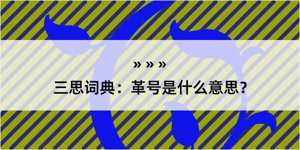 三思词典：革号是什么意思？