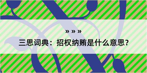 三思词典：招权纳贿是什么意思？