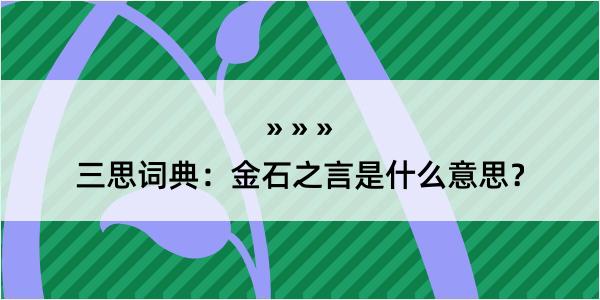 三思词典：金石之言是什么意思？