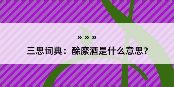 三思词典：酴縻酒是什么意思？