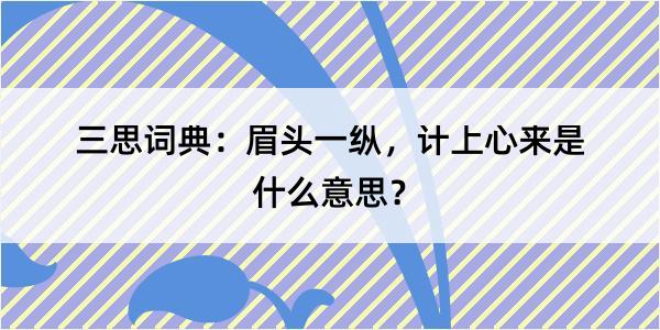 三思词典：眉头一纵，计上心来是什么意思？