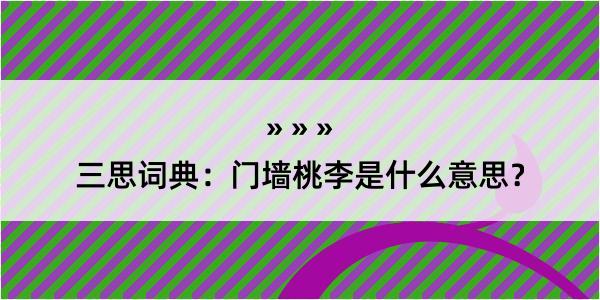 三思词典：门墙桃李是什么意思？