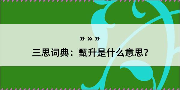 三思词典：甄升是什么意思？