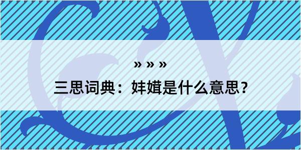 三思词典：妦媶是什么意思？